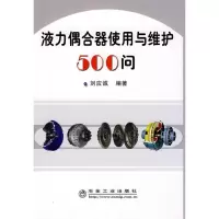 醉染图书液力偶合器使用于维护500问9787502445072