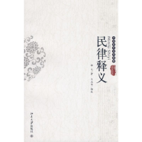 醉染图书中国近代法学经典-民律释义9787301139004