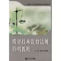 醉染图书质量技术监督法规简明教程9787560839301