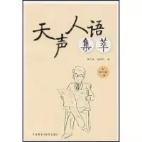 醉染图书天声人语集萃9787560068442