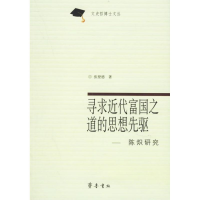 醉染图书寻求近代富国的思想先驱:陈炽研究9787533314903