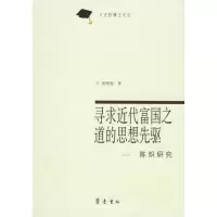 醉染图书寻求近代富国的思想先驱:陈炽研究9787533314903