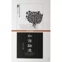醉染图书和谐融通9787307058361