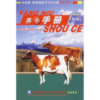 醉染图书养牛手册(第2版)9787811171600