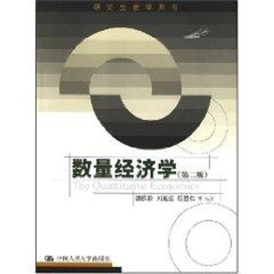 醉染图书数量经济学(第二版)(教学用书)9787300092935