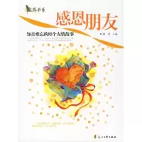 醉染图书感恩朋友:知音难忘的85个友情故事9787806736241
