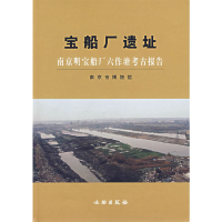 醉染图书宝船厂遗址:南京明宝船厂六作塘考古报告9787501018109