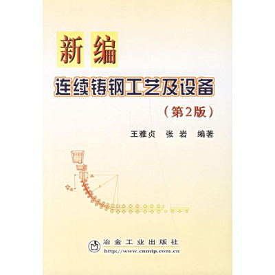 醉染图书新编连续铸钢工艺及设备(第2版)9787502441470