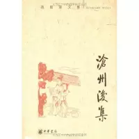 醉染图书沧州后集(孙楷第文集)9787101060164