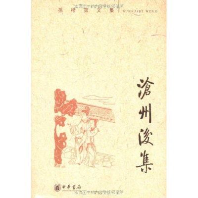 醉染图书沧州后集(孙楷第文集)9787101060164