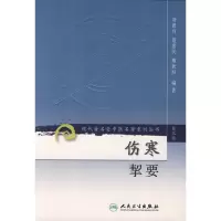 醉染图书伤寒挈/代著名老中医名著重刊9787117082426