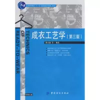 醉染图书成衣工艺学(第3版)附盘9787506452892