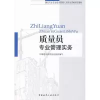 醉染图书质量员专业管理实务9787112093809