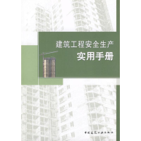 醉染图书建筑工程安全生产实用手册9787112091096