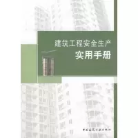 醉染图书建筑工程安全生产实用手册9787112091096