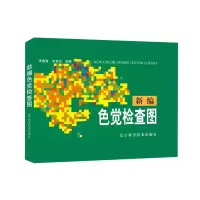 醉染图书新编色觉检查图9787538120622