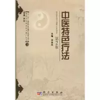 醉染图书中医特色疗法(第2版)97870300515