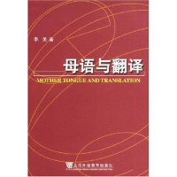 醉染图书母语与翻译(语言学系列丛书)9787544606899