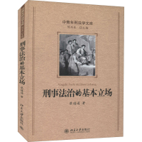 醉染图书刑事法治的基本立场9787301139127