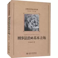 醉染图书刑事法治的基本立场9787301139127