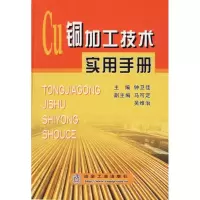 醉染图书铜加工技术实用手册9787502441005