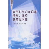 醉染图书大气科学论著撰写、编校及常见问题9787502945305