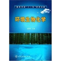 醉染图书环境生物化学(赵景联)9787122005274