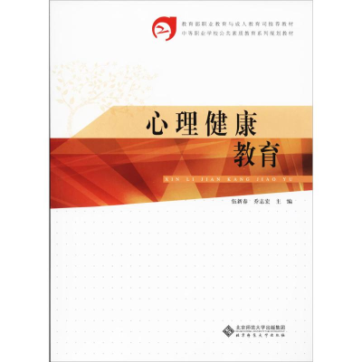 醉染图书心理健康教育9787303094530