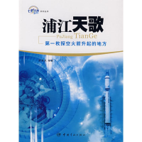 醉染图书浦江天歌/枚探空升起的地方9787802182981