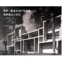 醉染图书保罗,鲁道夫设计作品集(上)罗里达小住宅9787112074389