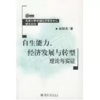 醉染图书自生能力,经济发展与转型理论与实9787301077894