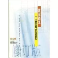 醉染图书建筑防水工程技术规范(修订版)9787112060078