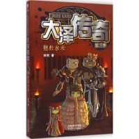 醉染图书大泽传奇9787201090160