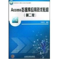 醉染图书ACCESS数据库应用技术教程9787113094041