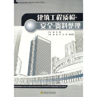 醉染图书建筑工程质检.安全.资料整理9787564102951