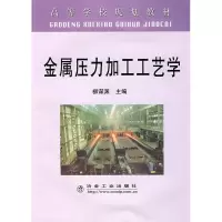 醉染图书金属压力加工工艺学(高规)\柳谋渊9787502446147