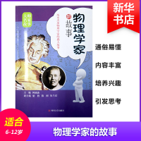 醉染图书物理学家的故事9787561490150