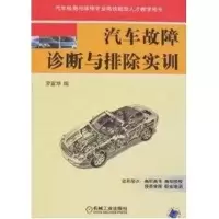 醉染图书汽车故障诊断与排除实训9787111240297