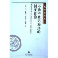 醉染图书不动产登记程序的制度建构/民商丛9787301094358