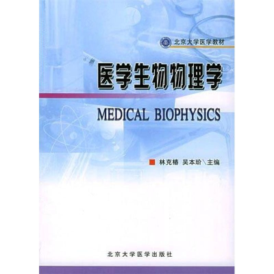 醉染图书医学生理物理学(基础医学长学制)9787810715850