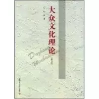 醉染图书大众文化理论(修订版)9787309058406