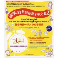 醉染图书别笑!我是亲子英文书(2)(附光盘)9787811273427
