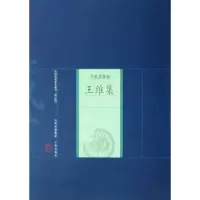 醉染图书王维集9787805989297
