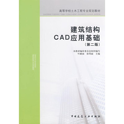 醉染图书建筑结构CAD应用基础9787112098378