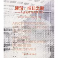 醉染图书建筑:成功之道-企业的建筑形象设计9787112098743