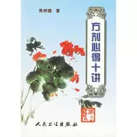 醉染图书方剂心得十讲(第2版)9787117061414