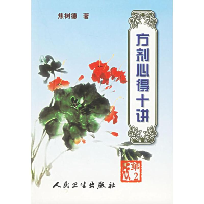 醉染图书方剂心得十讲(第2版)9787117061414
