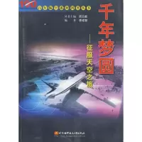 醉染图书千年梦圆:征服天空之旅//航空系列科普丛书9787810772754