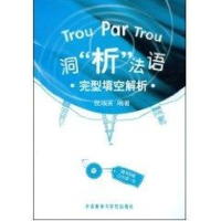 醉染图书洞“析”法语·完型填空解析(含CD1张)9787560079042