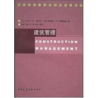 醉染图书建筑管理//高等学校版经典系列教材9787112064588